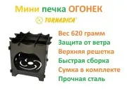 Походная мини-печка Торнадика %22Огонек%22 TOR-32OCHAG