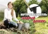 Бодрый дачник