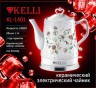 Чайник электрический керамический KELLI KL-1401