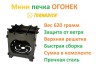 Походная мини-печка Торнадика "Огонек" TOR-32OCHAG