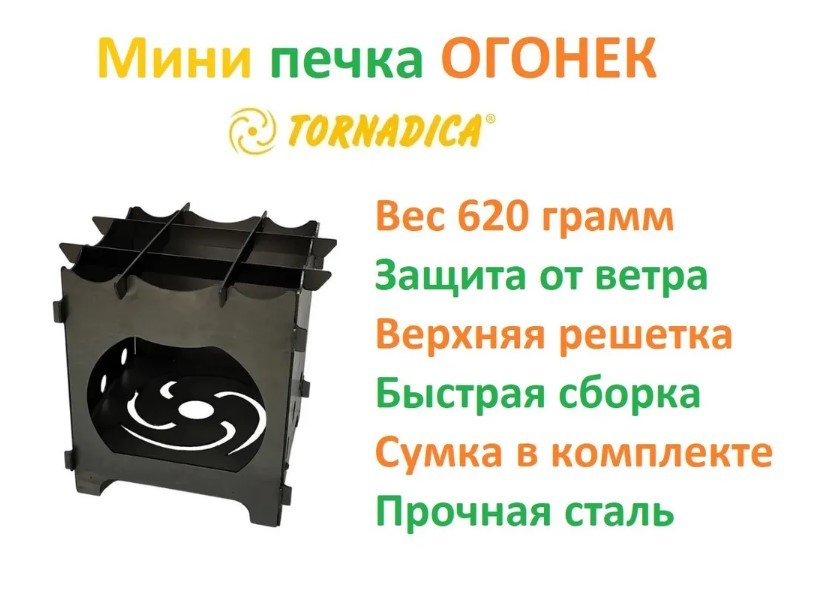Походная мини-печка Торнадика "Огонек" TOR-32OCHAG