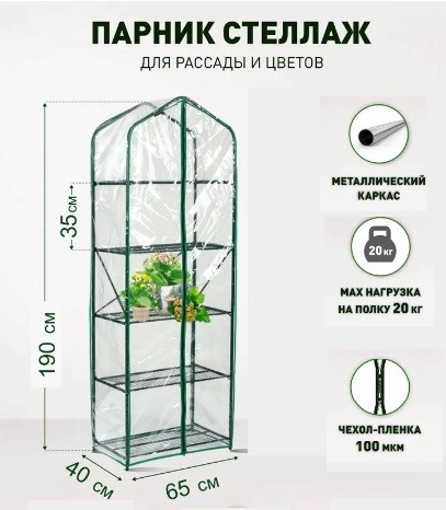 Парник для рассады Green Home (Весна) с чехлом-плёнкой
