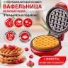 Электровафельница Кубань-7 для венских вафель