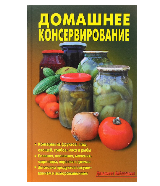 Книга Домашнее консервирование автор Л. А. Калугина